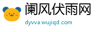 阑风伏雨网